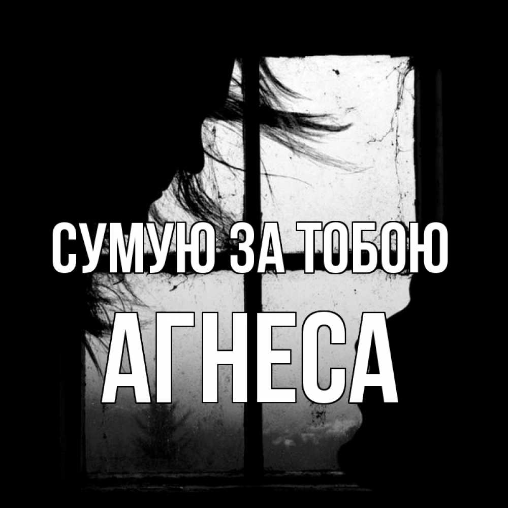 Открытка на каждый день з підписом, Агнеса Сумую за тобою силуэт Прикольна листівка з побажанням онлайн скачати безкоштовно 