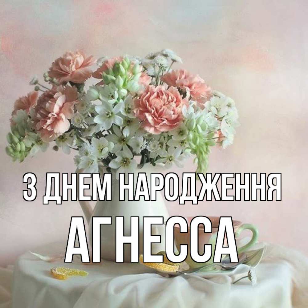 Открытка на каждый день з підписом, Агнесса З Днем народження с цветами Прикольна листівка з побажанням онлайн скачати безкоштовно 