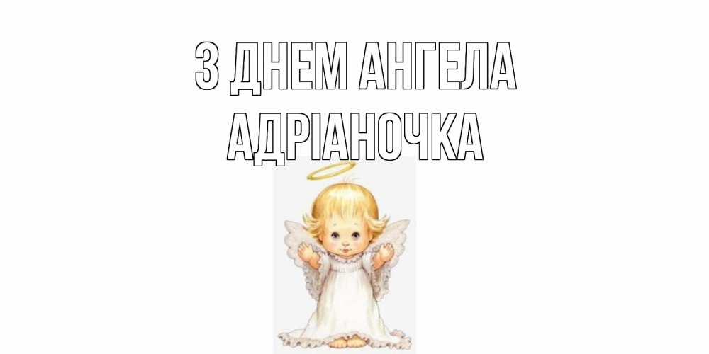 Открытка на каждый день з підписом, Адріаночка З Днем ангела ангелочек, нимб Прикольна листівка з побажанням онлайн скачати безкоштовно 