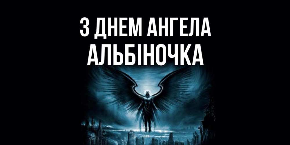 Открытка на каждый день з підписом, Альбіночка З Днем ангела ангел, день ангела Прикольна листівка з побажанням онлайн скачати безкоштовно 