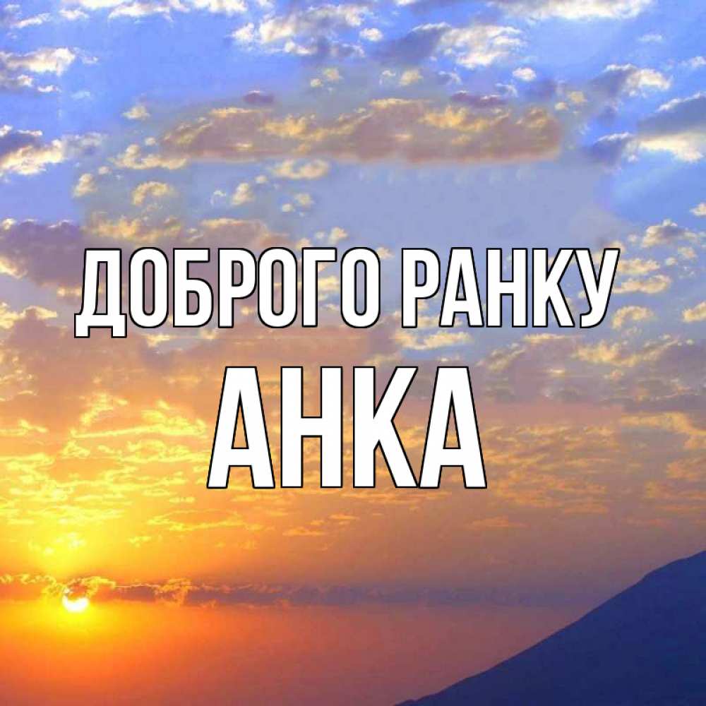 Открытка на каждый день з підписом, Анка Доброго ранку облака и солнце Прикольна листівка з побажанням онлайн скачати безкоштовно 
