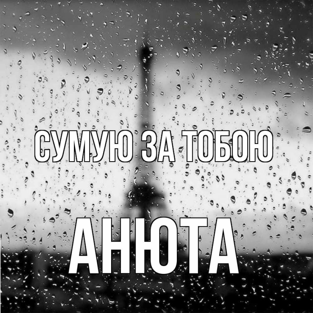 Открытка на каждый день з підписом, Анюта Сумую за тобою башня Прикольна листівка з побажанням онлайн скачати безкоштовно 
