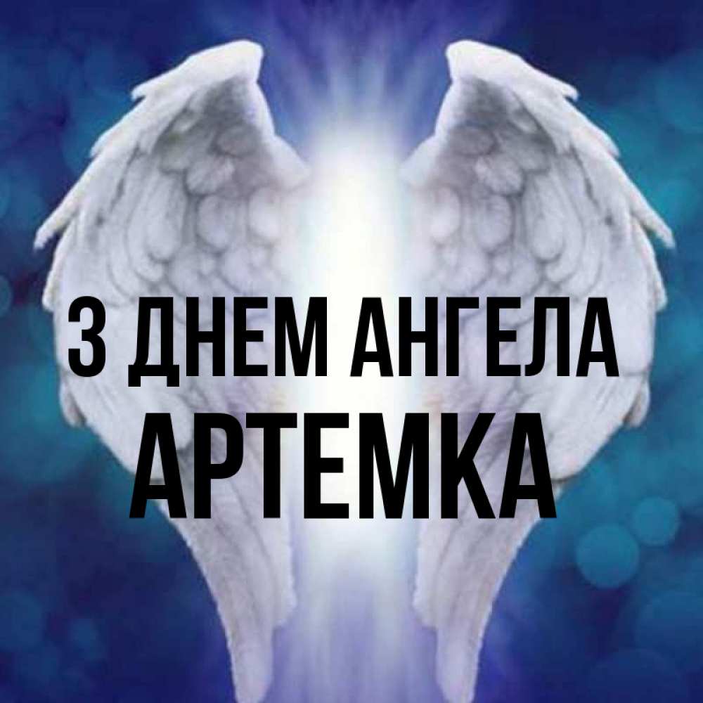 Открытка на каждый день з підписом, Артемка З Днем ангела синий фон и крылышки Прикольна листівка з побажанням онлайн скачати безкоштовно 