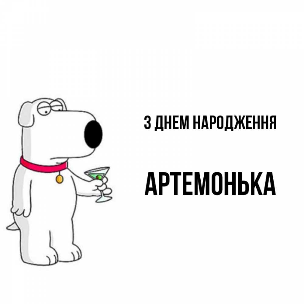 Открытка на каждый день з підписом, Артемонька З Днем народження песик с оливками Прикольна листівка з побажанням онлайн скачати безкоштовно 