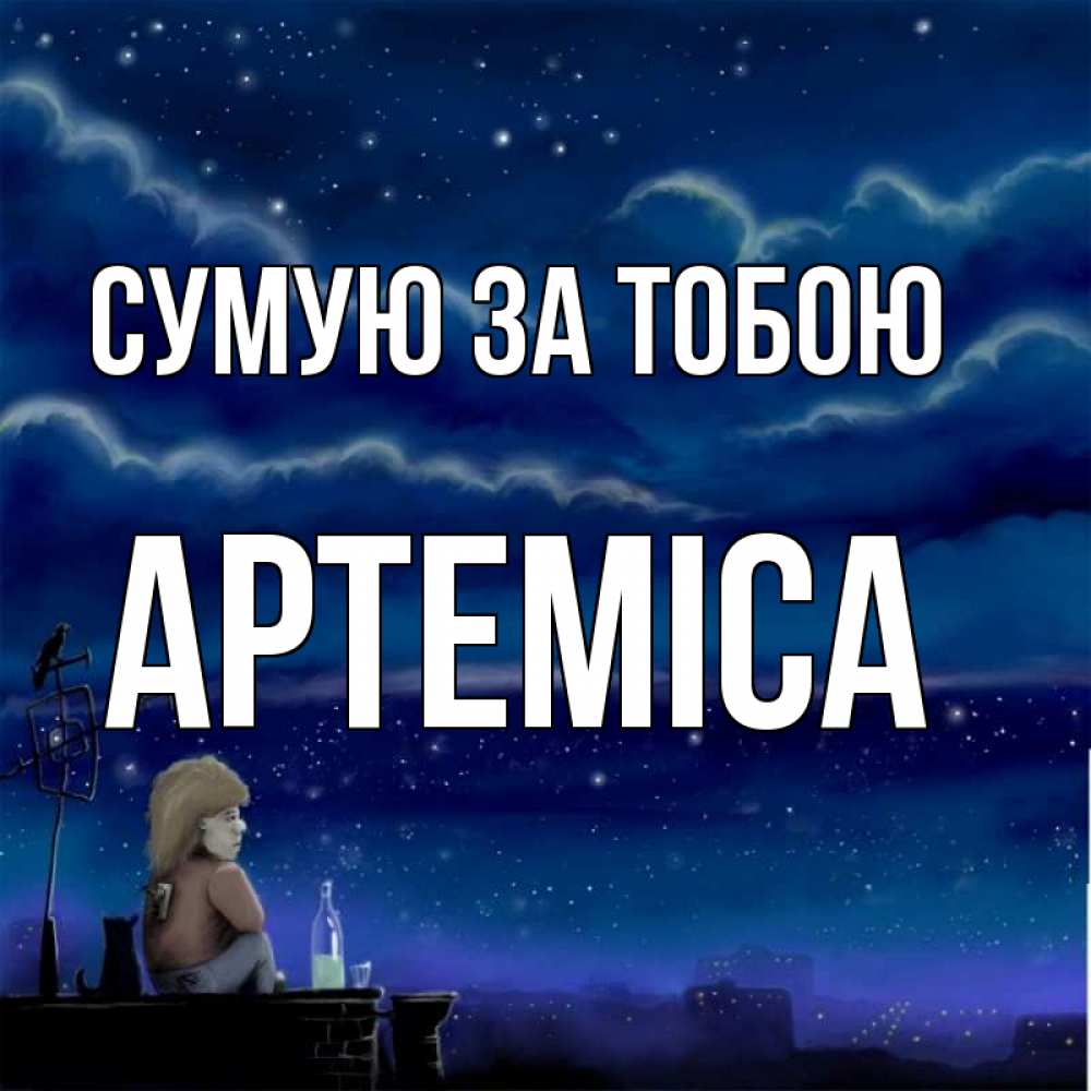 Открытка на каждый день з підписом, Артеміса Сумую за тобою на крыше 1 Прикольна листівка з побажанням онлайн скачати безкоштовно 