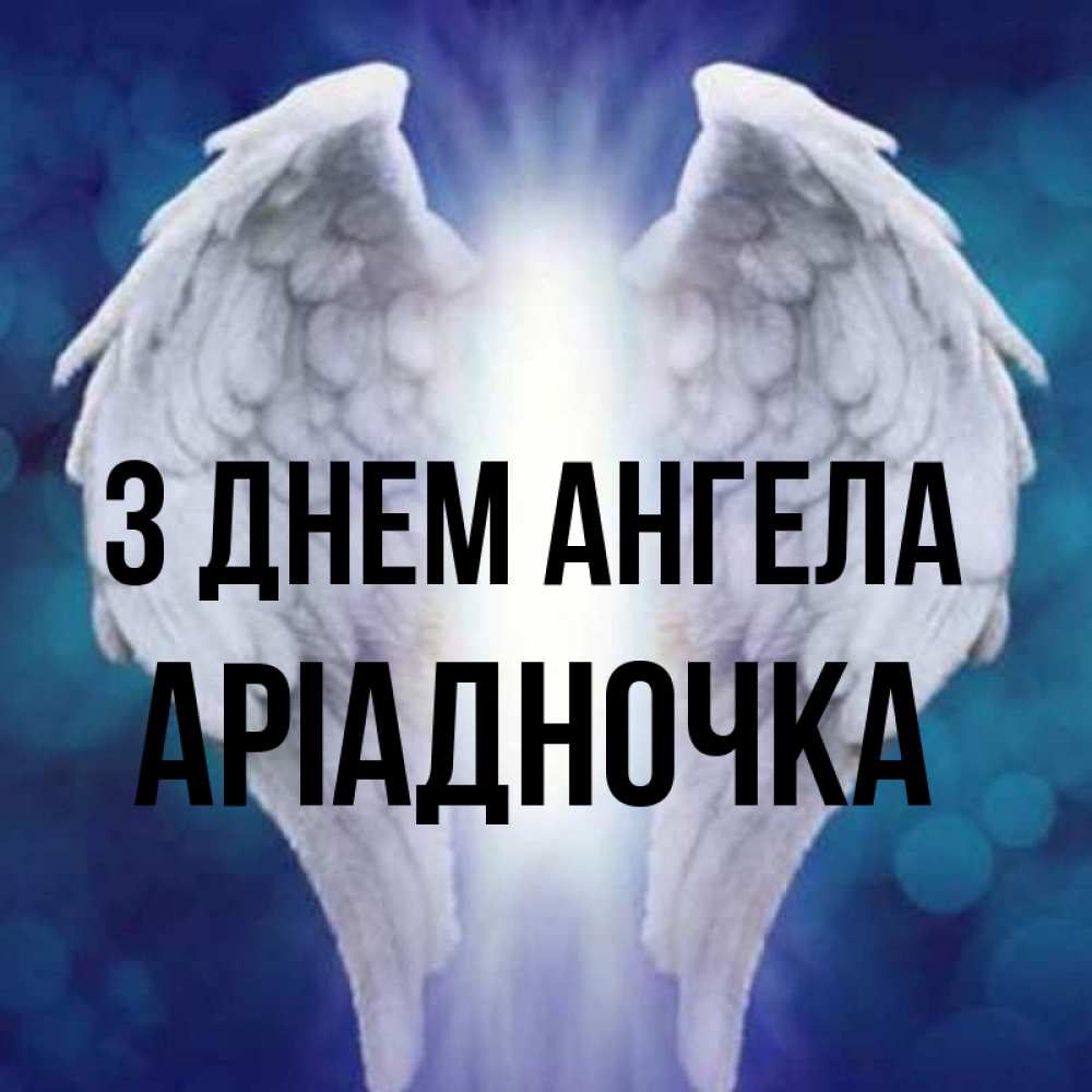 Открытка на каждый день з підписом, Аріадночка З Днем ангела синий фон и крылышки Прикольна листівка з побажанням онлайн скачати безкоштовно 