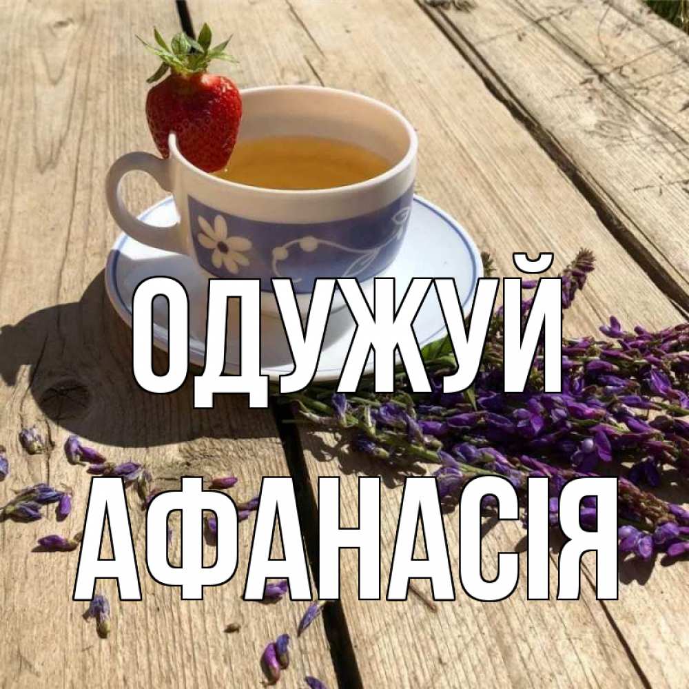 Открытка на каждый день з підписом, Афанасія Одужуй чай Прикольна листівка з побажанням онлайн скачати безкоштовно 