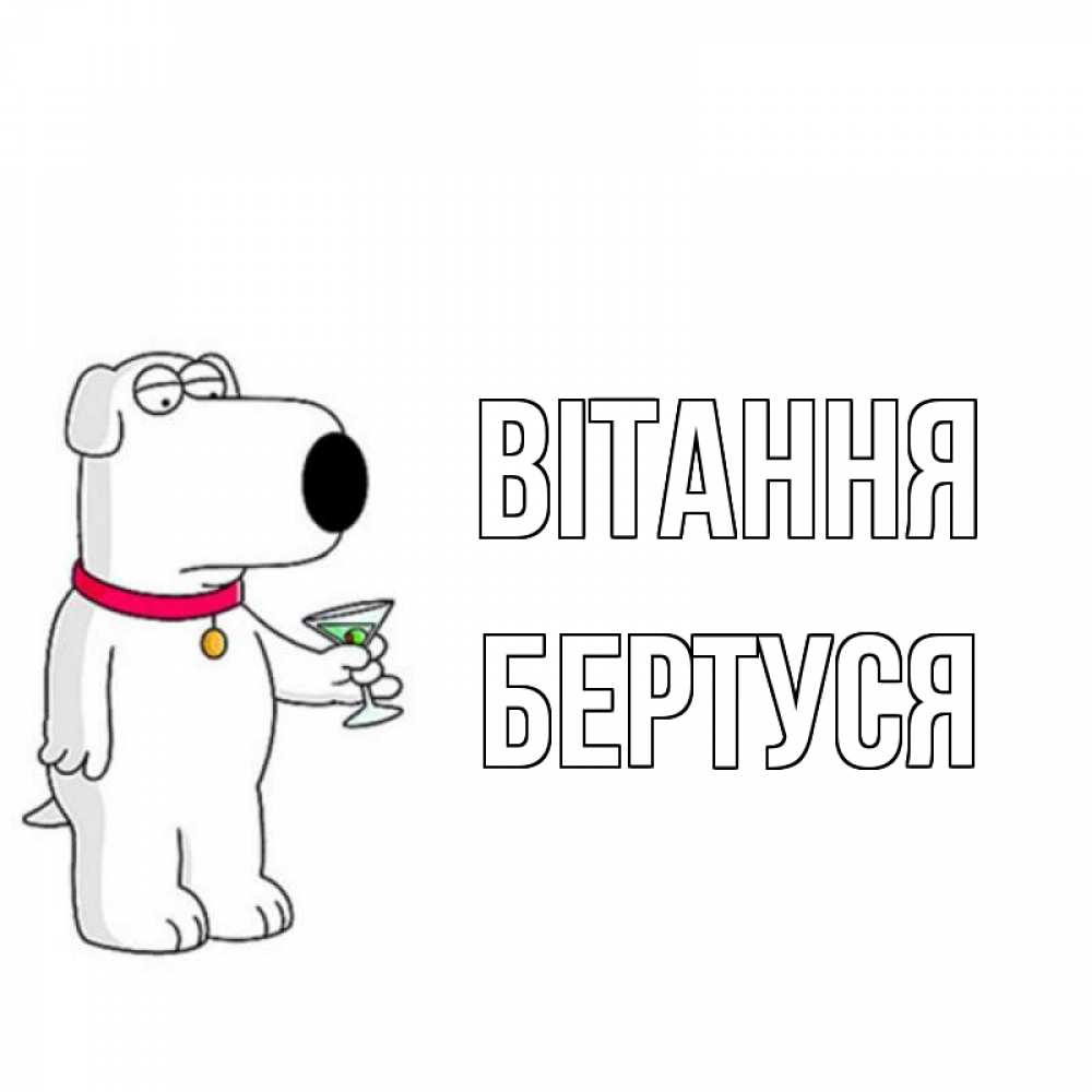 Открытка на каждый день з підписом, Бертуся Вітання собака и коктейль Прикольна листівка з побажанням онлайн скачати безкоштовно 