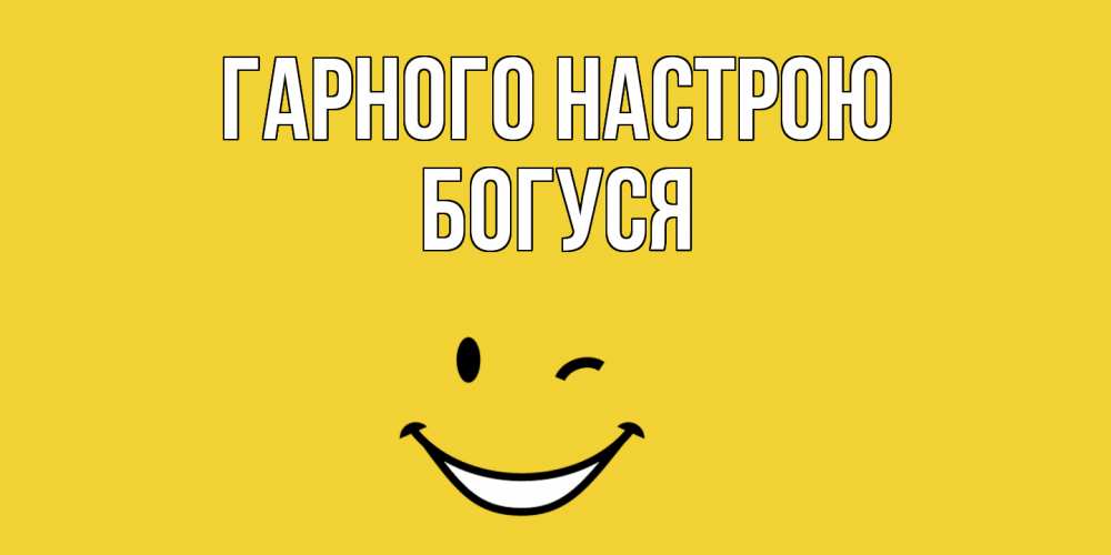 Открытка на каждый день з підписом, Богуся Гарного настрою смайл Прикольна листівка з побажанням онлайн скачати безкоштовно 