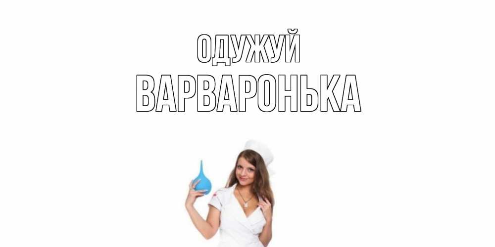 Открытка на каждый день з підписом, Варваронька Одужуй клизма Прикольна листівка з побажанням онлайн скачати безкоштовно 