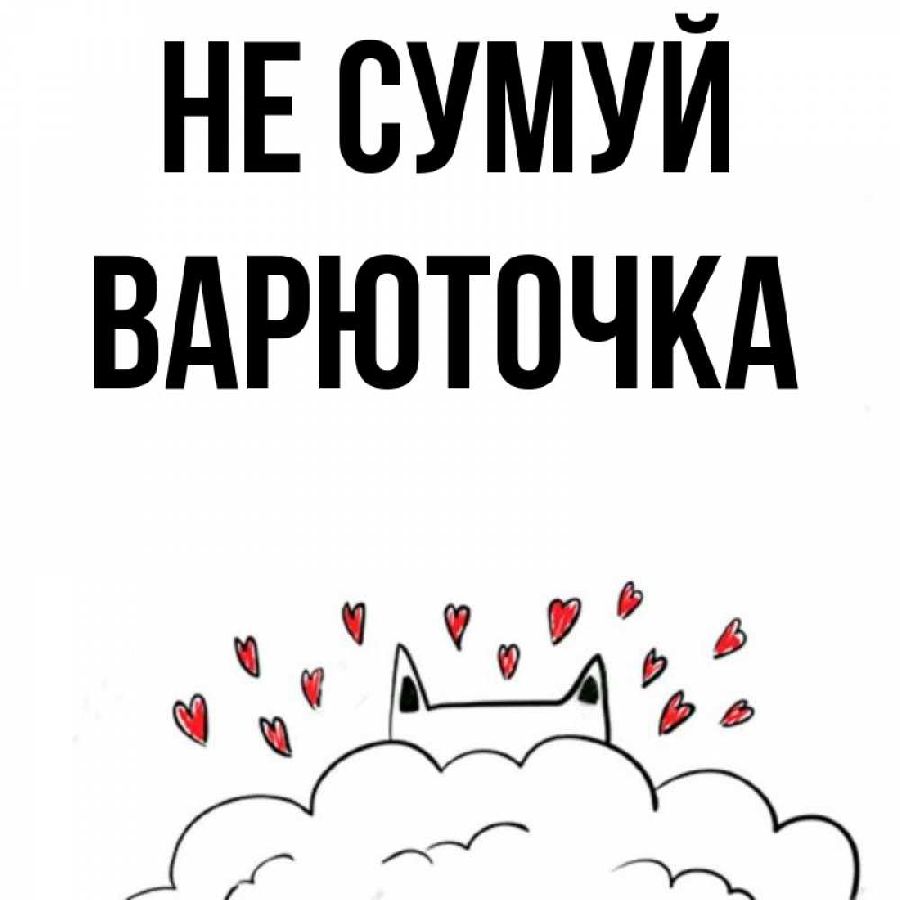Открытка на каждый день з підписом, Варюточка Не сумуй облако и ушки котика с сердечками Прикольна листівка з побажанням онлайн скачати безкоштовно 