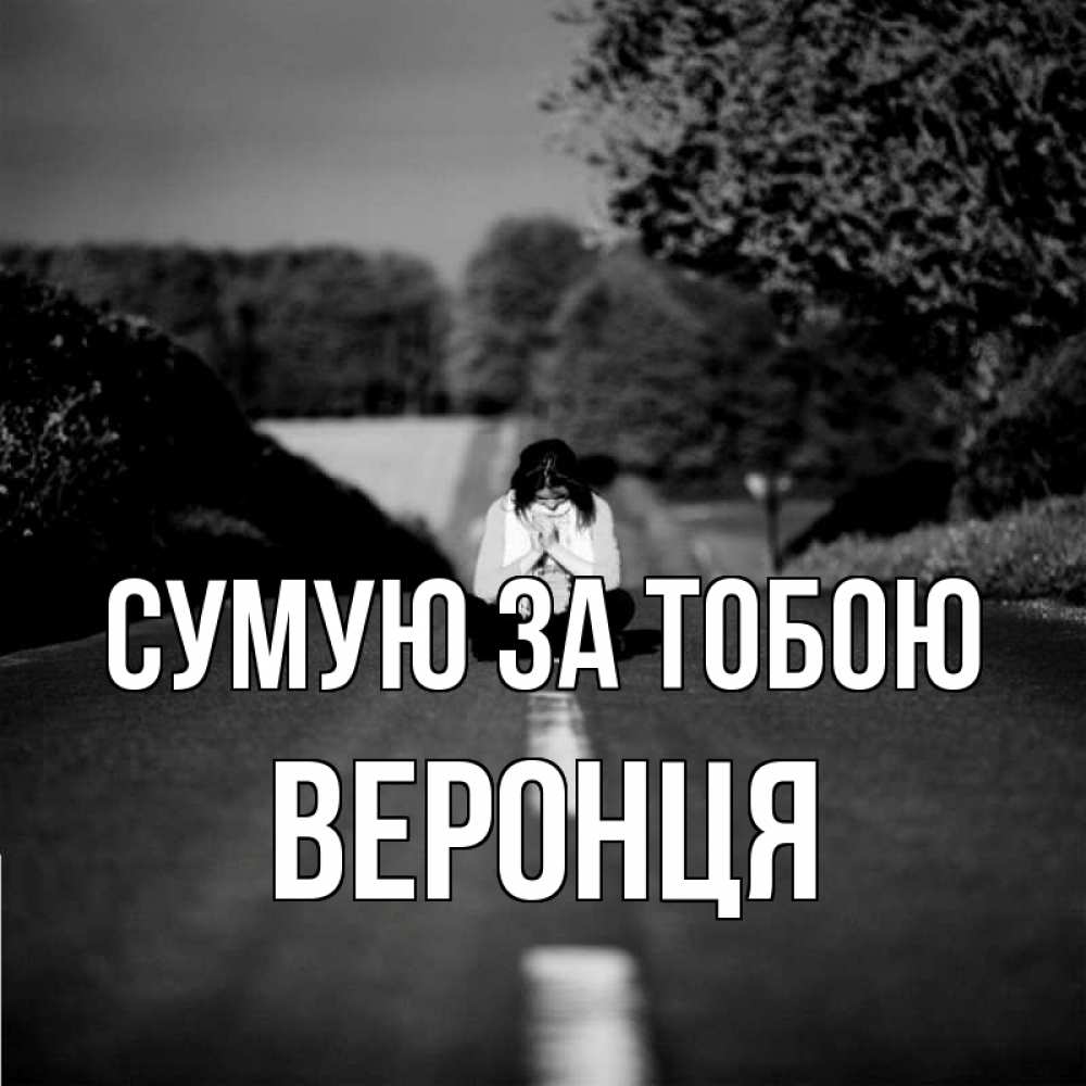 Открытка на каждый день з підписом, Веронця Сумую за тобою фото Прикольна листівка з побажанням онлайн скачати безкоштовно 