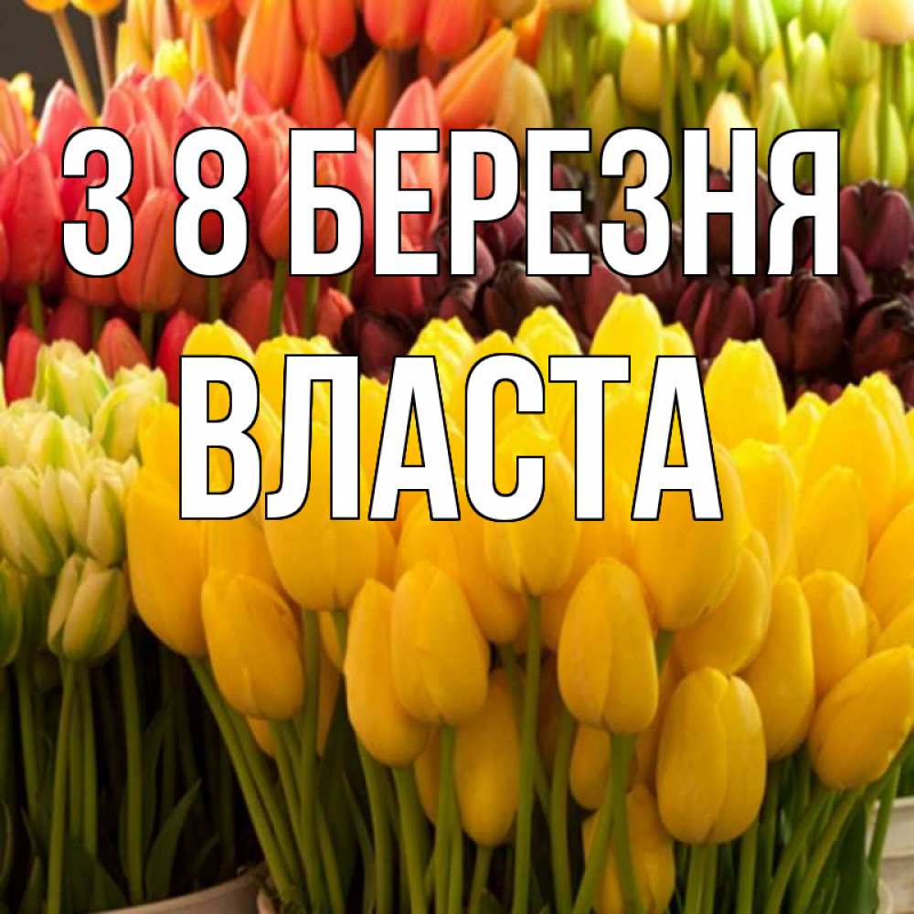 Открытка на каждый день з підписом, Власта З 8 БЕРЕЗНЯ цветы Прикольна листівка з побажанням онлайн скачати безкоштовно 