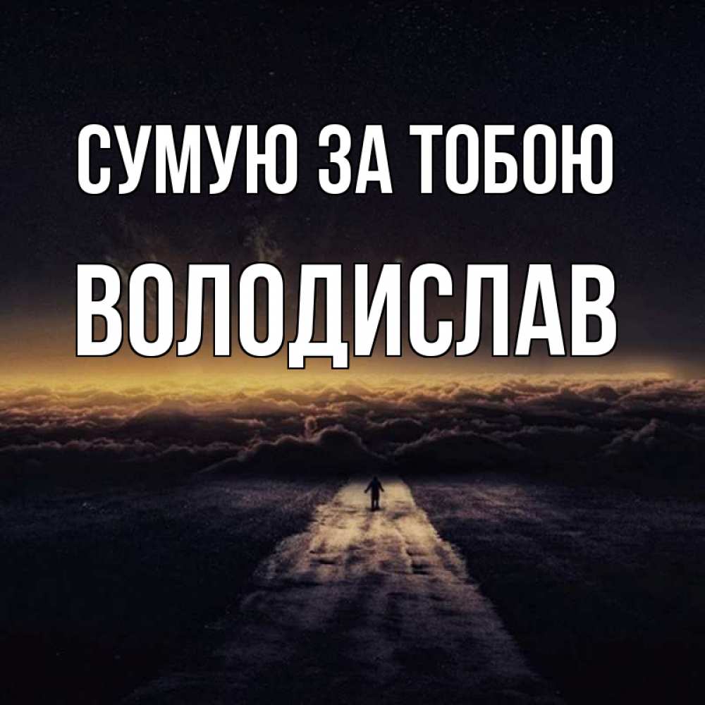 Открытка на каждый день з підписом, Володислав Сумую за тобою идем Прикольна листівка з побажанням онлайн скачати безкоштовно 