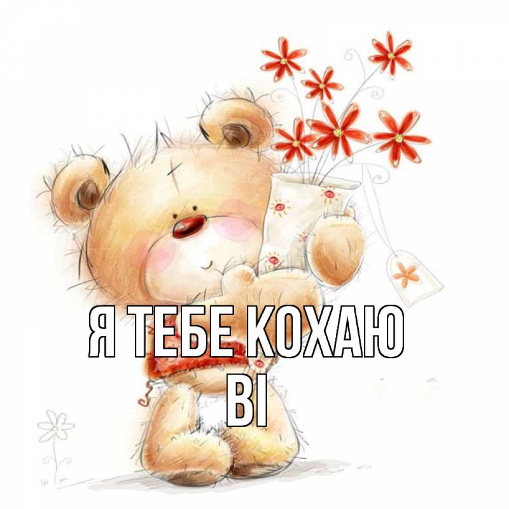 Открытка на каждый день з підписом, Ві Я тебе кохаю рисунок Прикольна листівка з побажанням онлайн скачати безкоштовно 