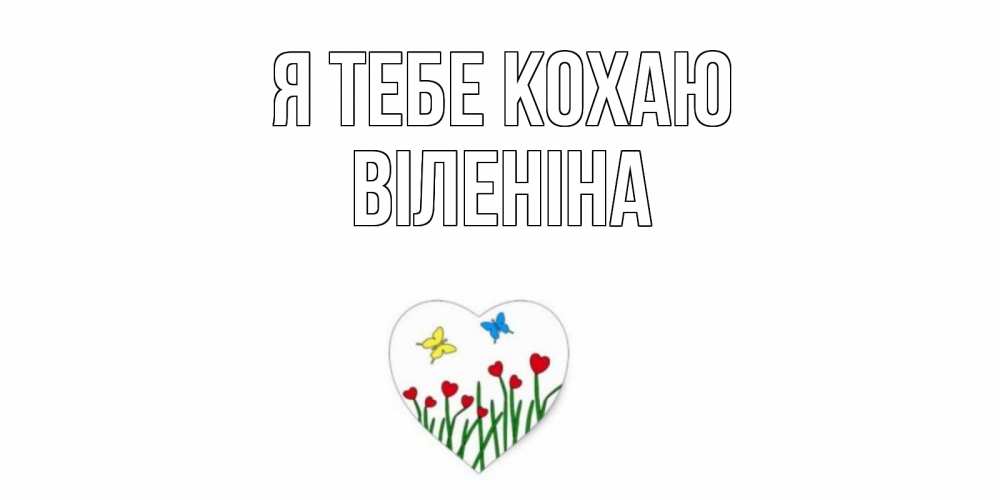 Открытка на каждый день з підписом, Віленіна Я тебе кохаю сердечки, бабочки Прикольна листівка з побажанням онлайн скачати безкоштовно 