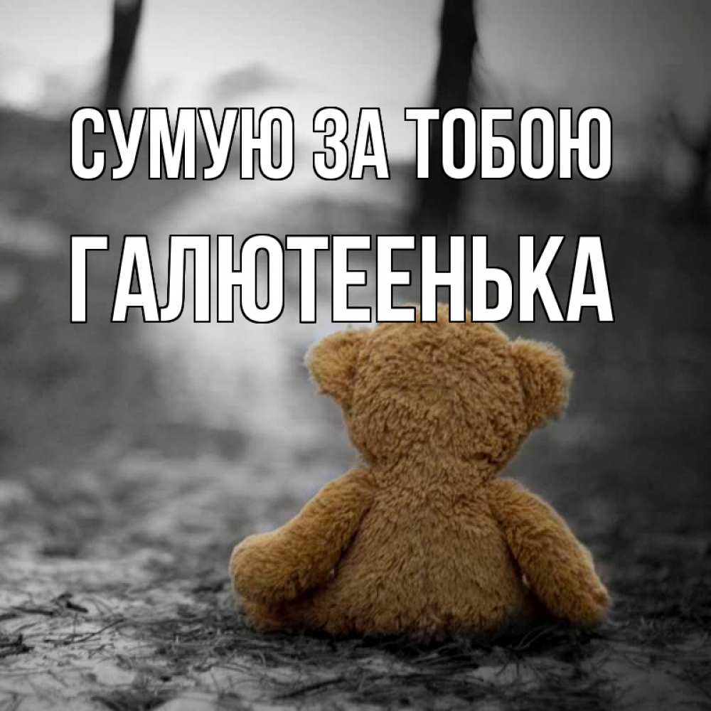 Открытка на каждый день з підписом, Галютеенька Сумую за тобою красивые открытки Прикольна листівка з побажанням онлайн скачати безкоштовно 