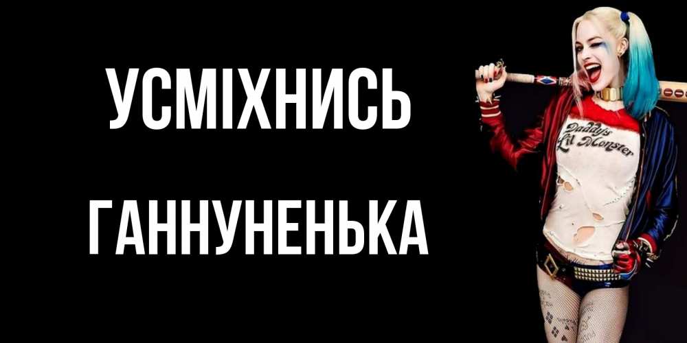 Открытка на каждый день з підписом, Ганнуненька Усміхнись пожелания быть позитивным Прикольна листівка з побажанням онлайн скачати безкоштовно 