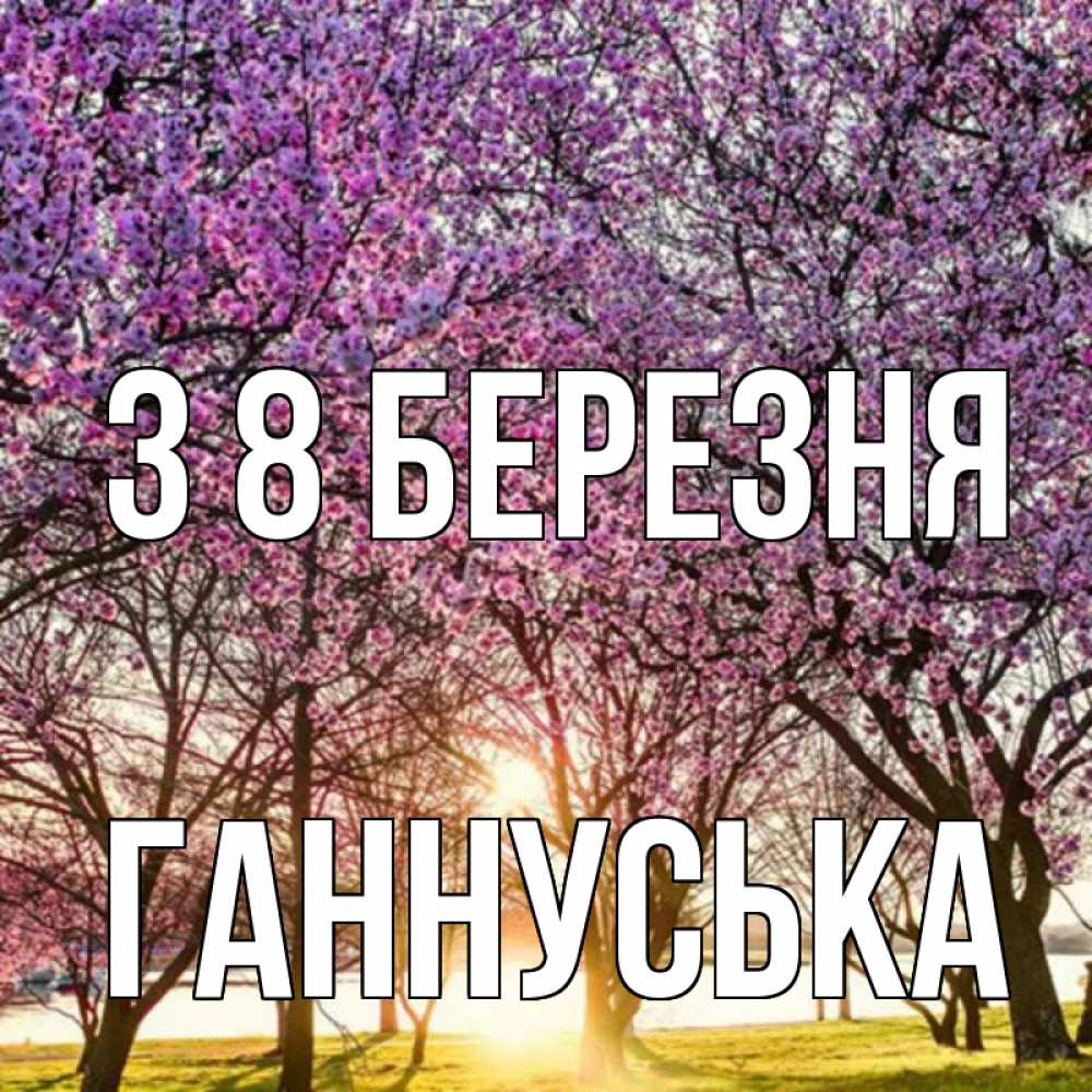 Открытка на каждый день з підписом, Ганнуська З 8 БЕРЕЗНЯ международный женский день Прикольна листівка з побажанням онлайн скачати безкоштовно 