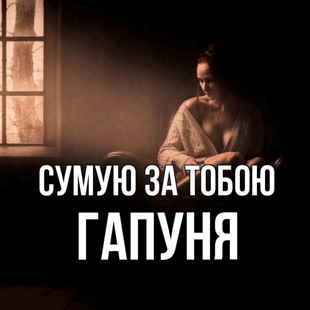 Открытка на каждый день з підписом, Гапуня Сумую за тобою приходи в гости ко мне Прикольна листівка з побажанням онлайн скачати безкоштовно 