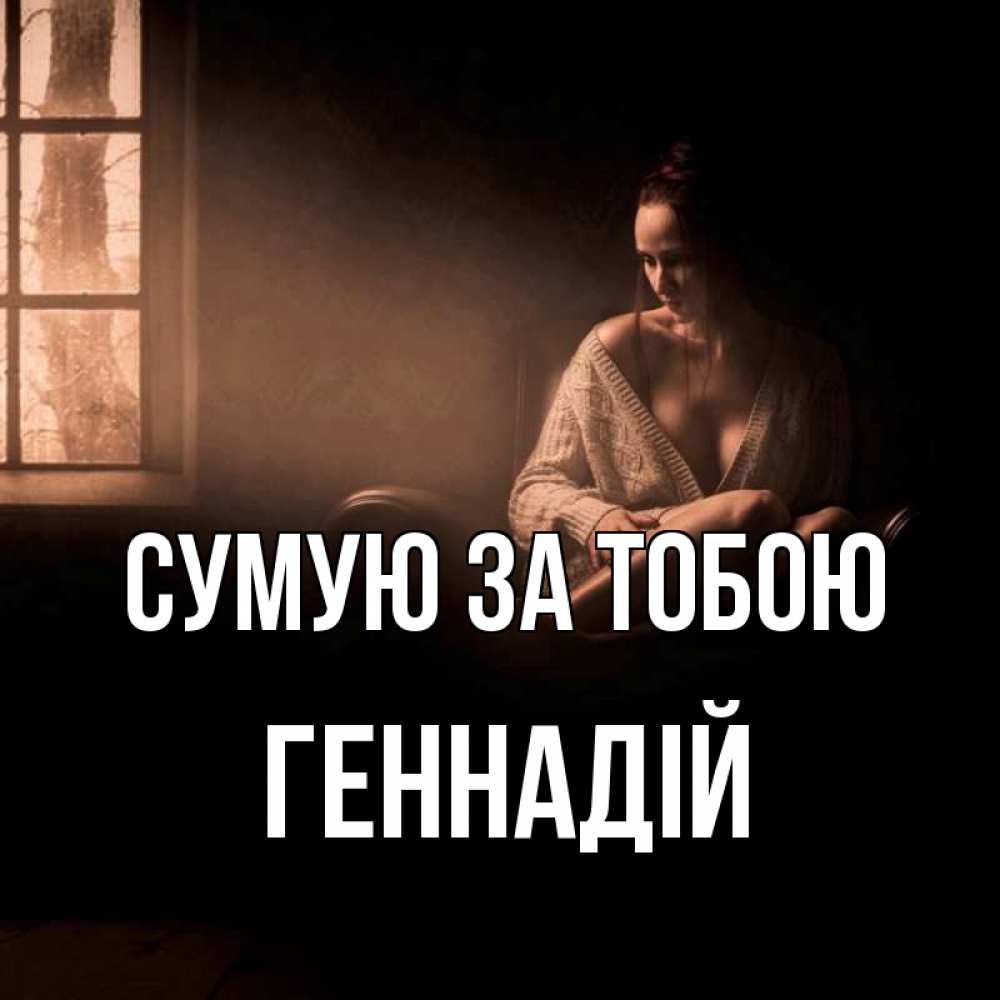 Открытка на каждый день з підписом, Геннадій Сумую за тобою приходи в гости ко мне Прикольна листівка з побажанням онлайн скачати безкоштовно 