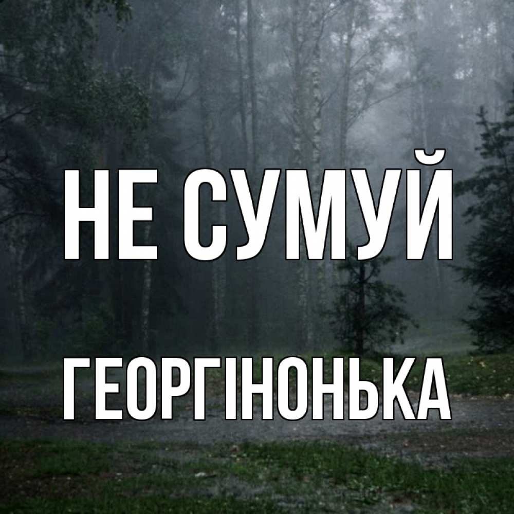 Открытка на каждый день з підписом, Георгінонька Не сумуй осень Прикольна листівка з побажанням онлайн скачати безкоштовно 