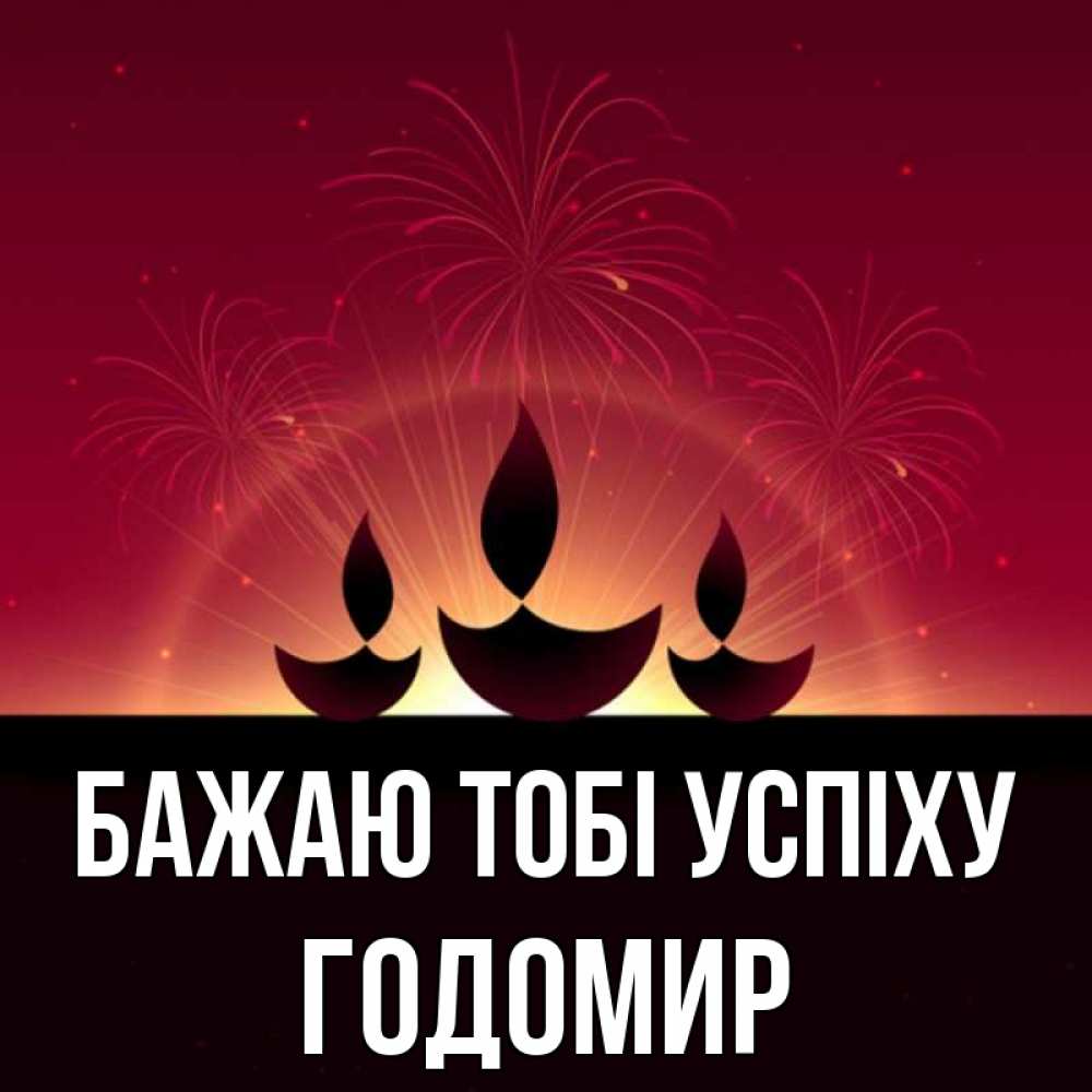 Открытка на каждый день з підписом, Годомир Бажаю тобі успіху праздник Прикольна листівка з побажанням онлайн скачати безкоштовно 