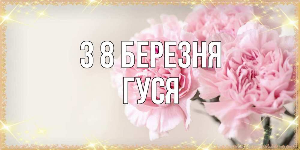 Открытка на каждый день з підписом, Гуся З 8 БЕРЕЗНЯ открытка с розовыми цветами в рамочке с подписью на 8 марта Прикольна листівка з побажанням онлайн скачати безкоштовно 