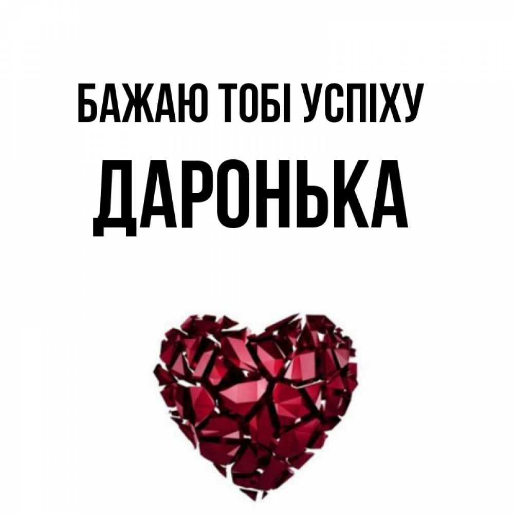 Открытка на каждый день з підписом, Даронька Бажаю тобі успіху бордовое из кристаллов  1 Прикольна листівка з побажанням онлайн скачати безкоштовно 