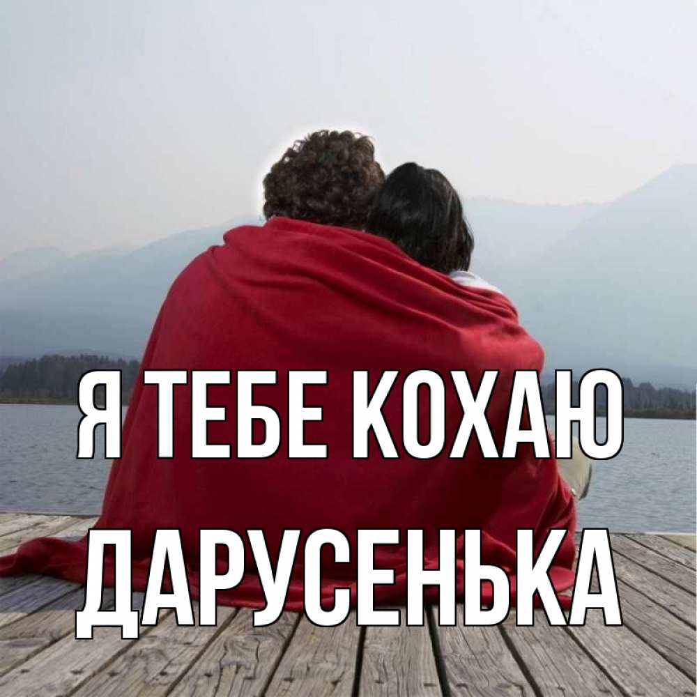 Открытка на каждый день з підписом, Дарусенька Я тебе кохаю плед Прикольна листівка з побажанням онлайн скачати безкоштовно 