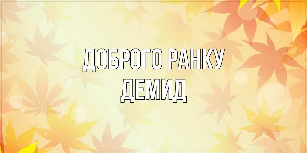 Открытка на каждый день з підписом, Демид Доброго ранку доброе утро Прикольна листівка з побажанням онлайн скачати безкоштовно 