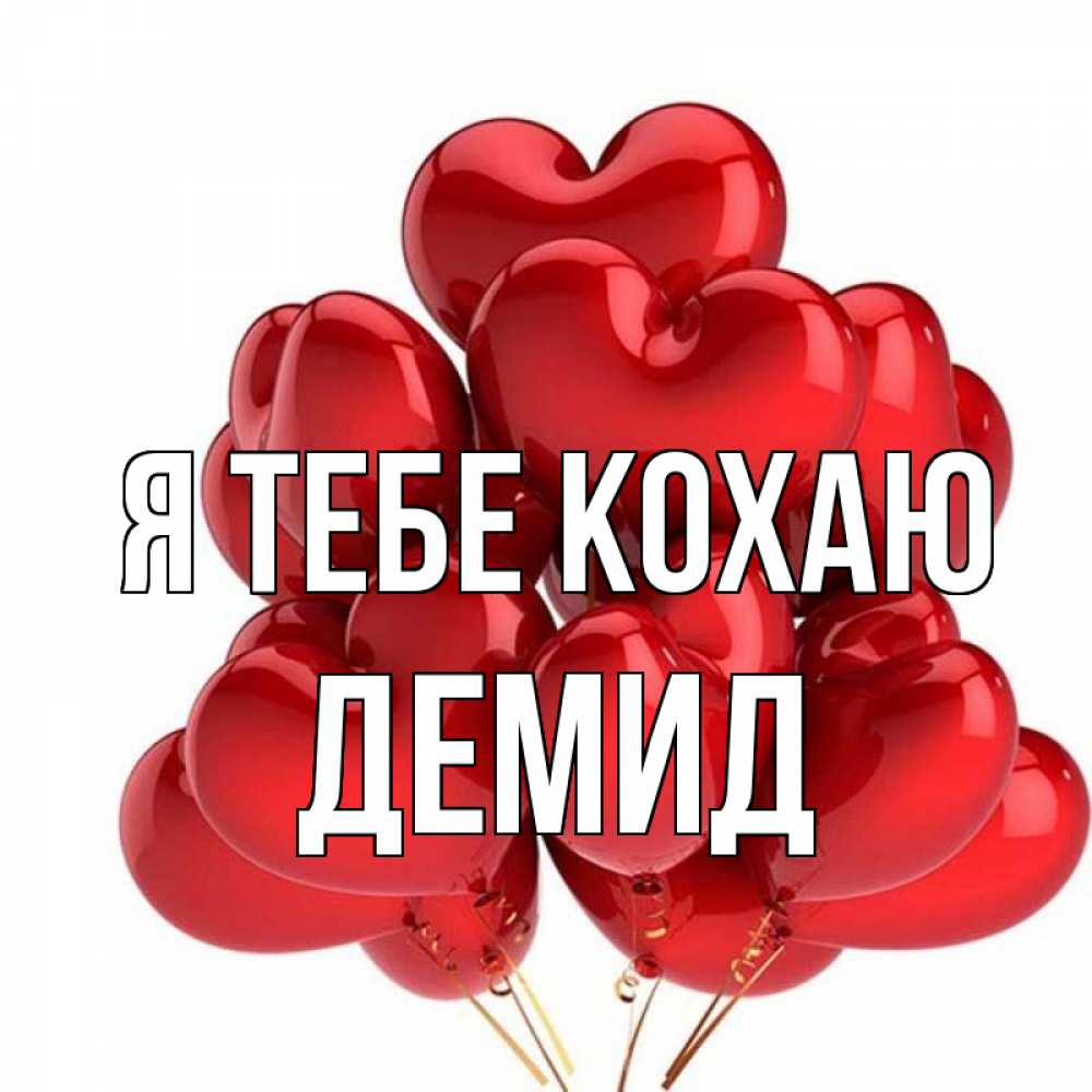 Открытка на каждый день з підписом, Демид Я тебе кохаю бордовые шары Прикольна листівка з побажанням онлайн скачати безкоштовно 