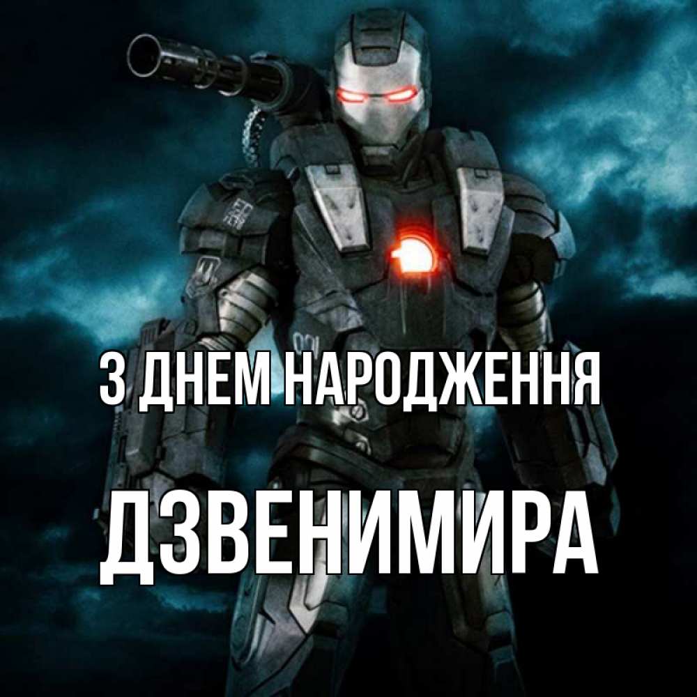 Открытка на каждый день з підписом, Дзвенимира З Днем народження марвел супергерой в новом костюме Прикольна листівка з побажанням онлайн скачати безкоштовно 