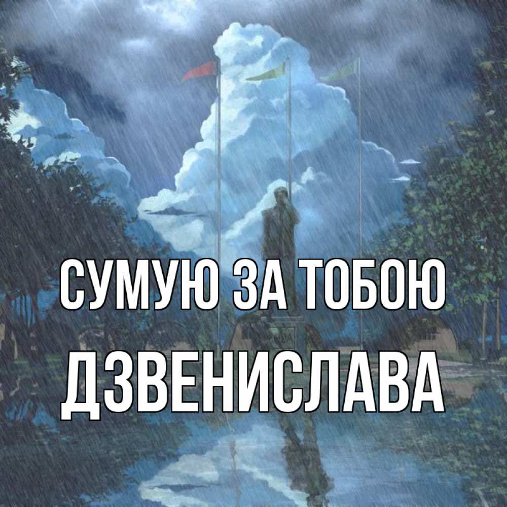 Открытка на каждый день з підписом, Дзвенислава Сумую за тобою печалька Прикольна листівка з побажанням онлайн скачати безкоштовно 