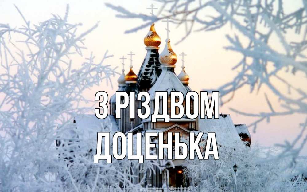 Открытка на каждый день з підписом, Доценька З Різдвом рождество, золотые купала 1 Прикольна листівка з побажанням онлайн скачати безкоштовно 