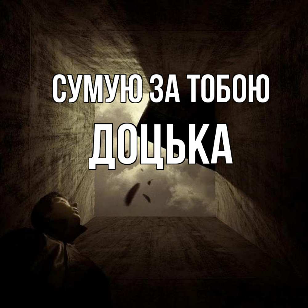 Открытка на каждый день з підписом, Доцька Сумую за тобою тут Прикольна листівка з побажанням онлайн скачати безкоштовно 