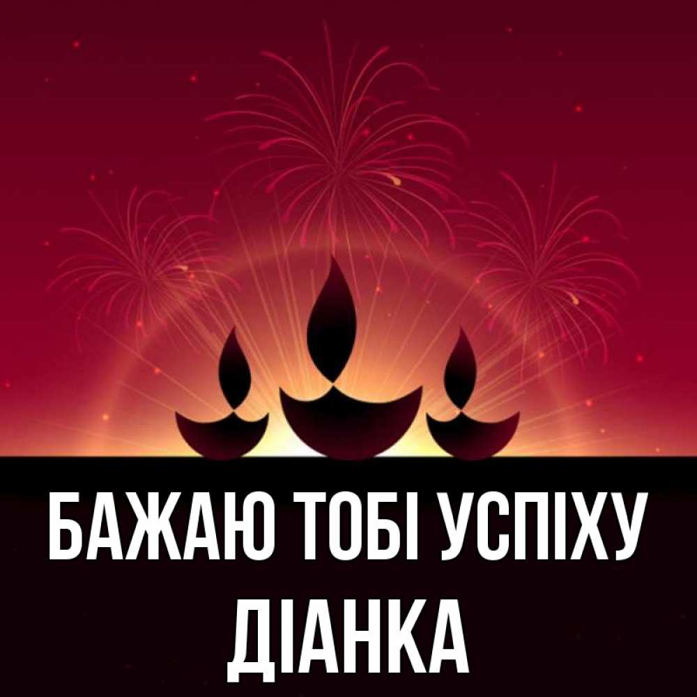 Открытка на каждый день з підписом, Діанка Бажаю тобі успіху праздник Прикольна листівка з побажанням онлайн скачати безкоштовно 