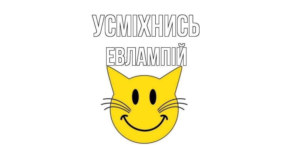 Открытка на каждый день з підписом, Евлампій Усміхнись кот, улыбка Прикольна листівка з побажанням онлайн скачати безкоштовно 