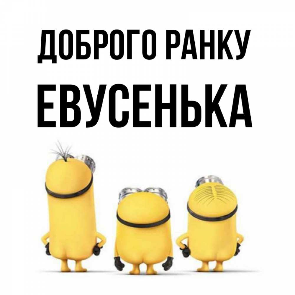 Открытка на каждый день з підписом, Евусенька Доброго ранку подписать открытку онлайн бесплатно Прикольна листівка з побажанням онлайн скачати безкоштовно 
