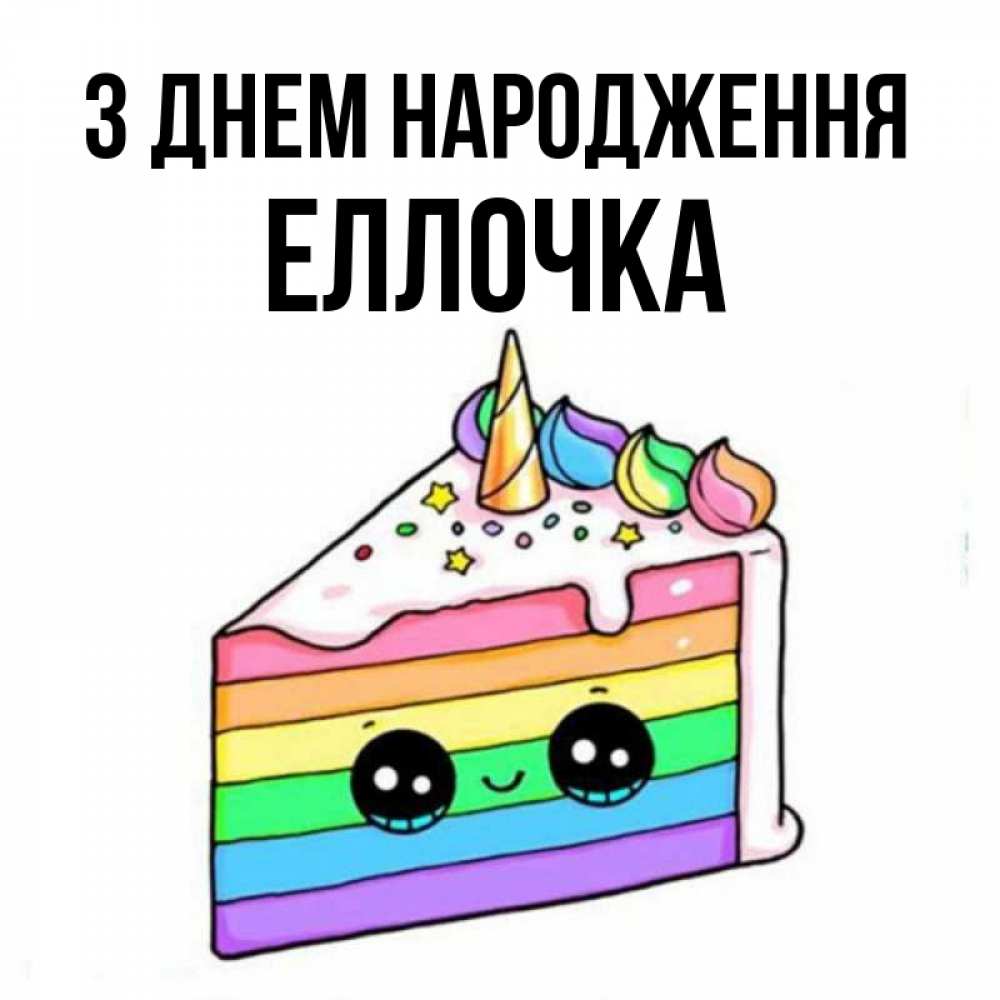 Открытка на каждый день з підписом, Еллочка З Днем народження с днем варенья Прикольна листівка з побажанням онлайн скачати безкоштовно 