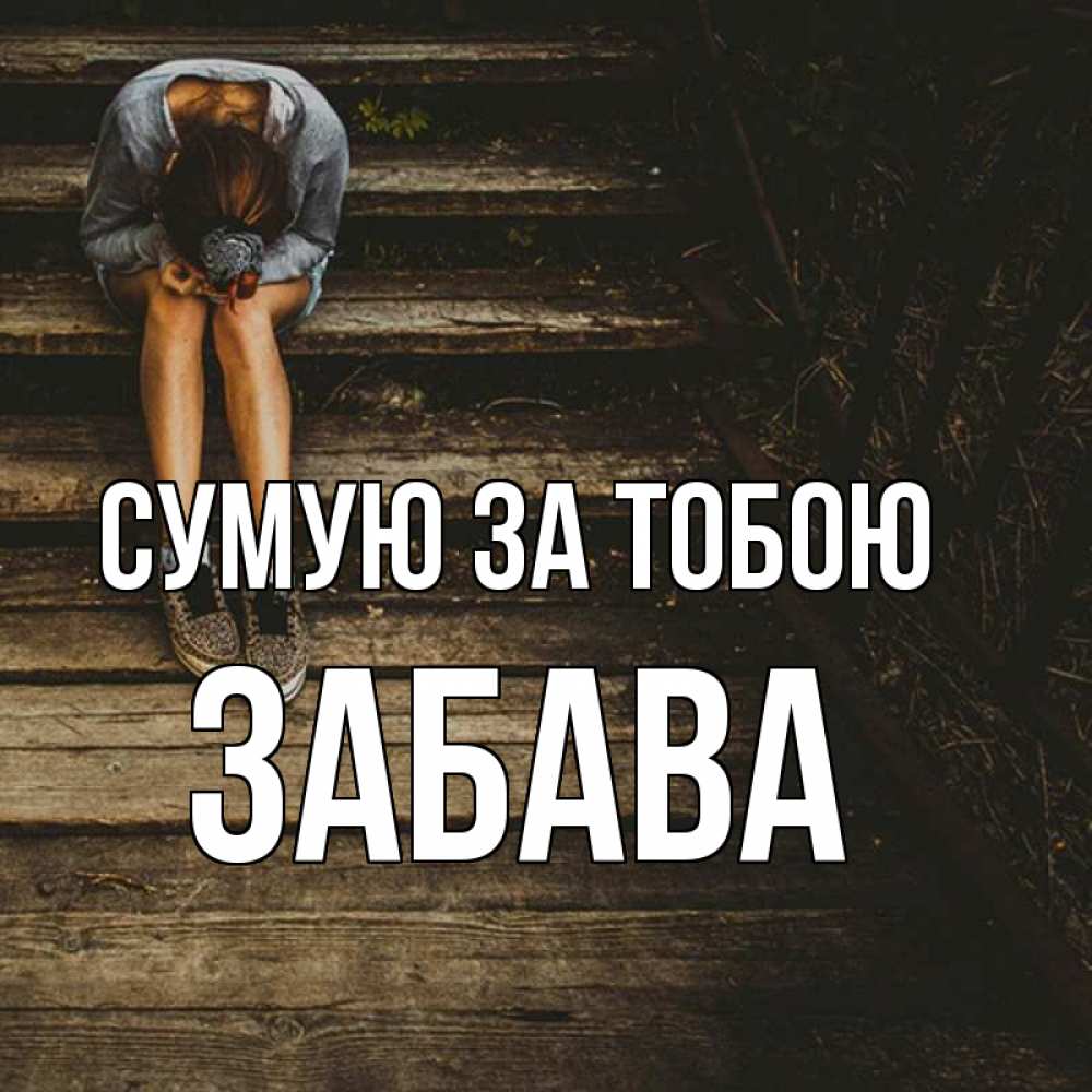 Открытка на каждый день з підписом, Забава Сумую за тобою грущу Прикольна листівка з побажанням онлайн скачати безкоштовно 