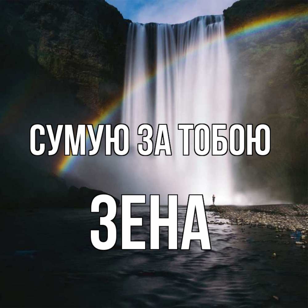Открытка на каждый день з підписом, Зена Сумую за тобою иди скорее ко мне Прикольна листівка з побажанням онлайн скачати безкоштовно 