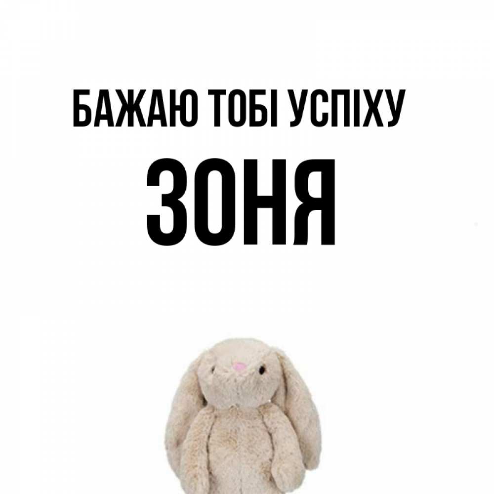 Открытка на каждый день з підписом, Зоня Бажаю тобі успіху сайт создаватель открыток Прикольна листівка з побажанням онлайн скачати безкоштовно 