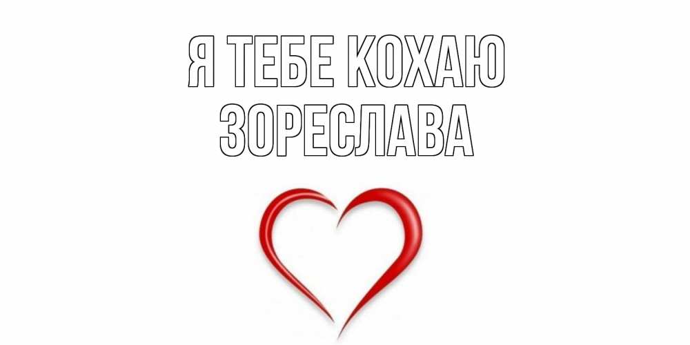 Открытка на каждый день з підписом, Зореслава Я тебе кохаю сердце Прикольна листівка з побажанням онлайн скачати безкоштовно 