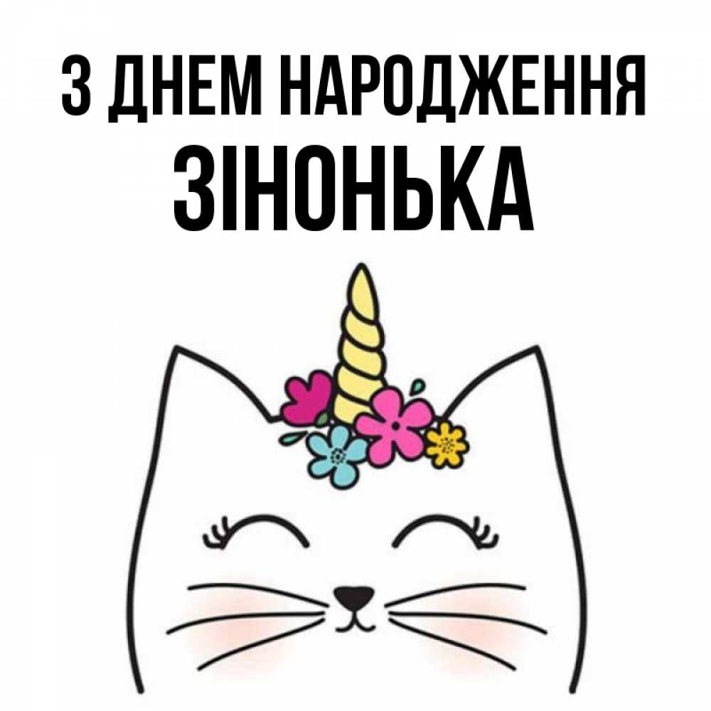 Открытка на каждый день з підписом, Зінонька З Днем народження милый кот с одним рожком Прикольна листівка з побажанням онлайн скачати безкоштовно 