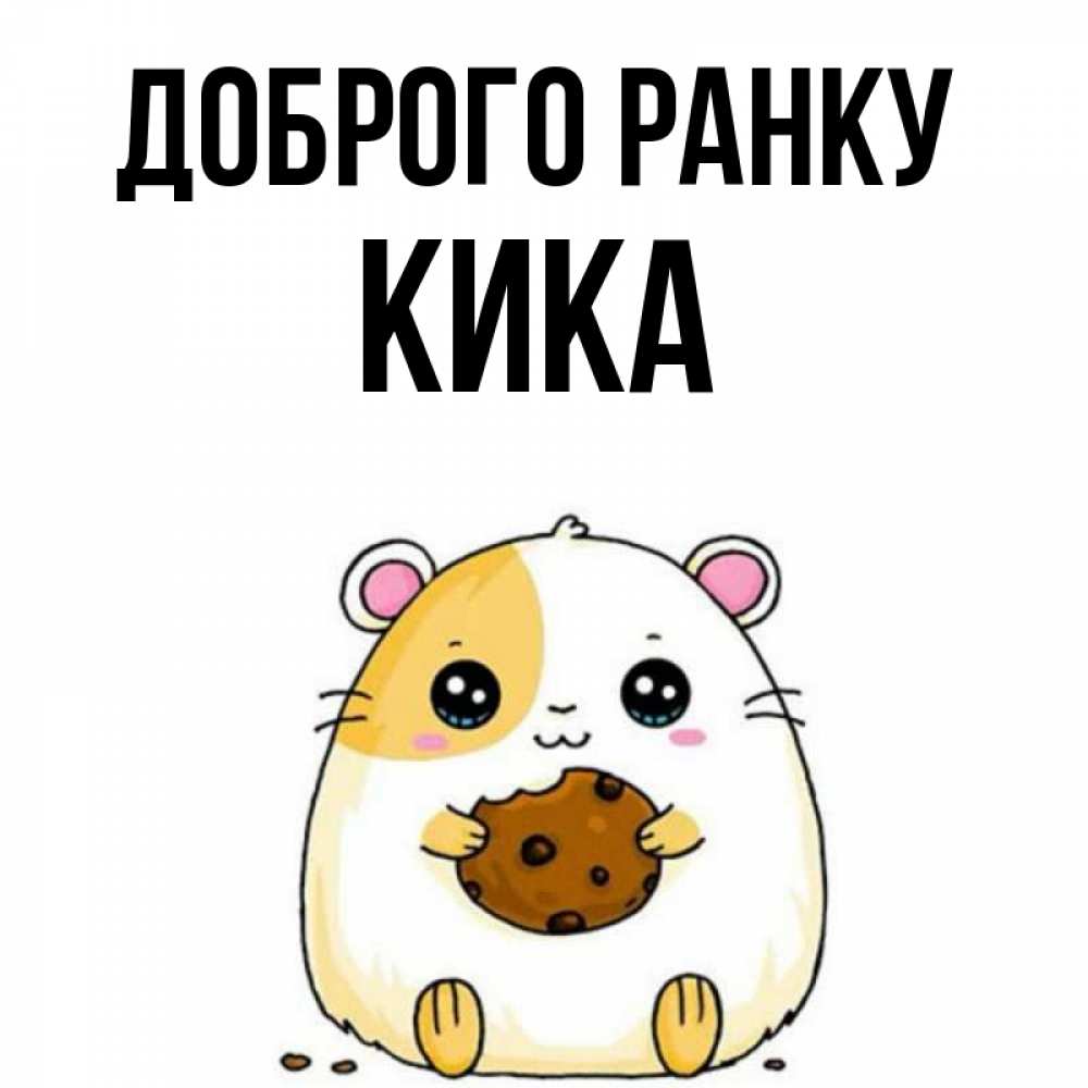 Открытка на каждый день з підписом, Кика Доброго ранку есть печеньку. Утречко Прикольна листівка з побажанням онлайн скачати безкоштовно 