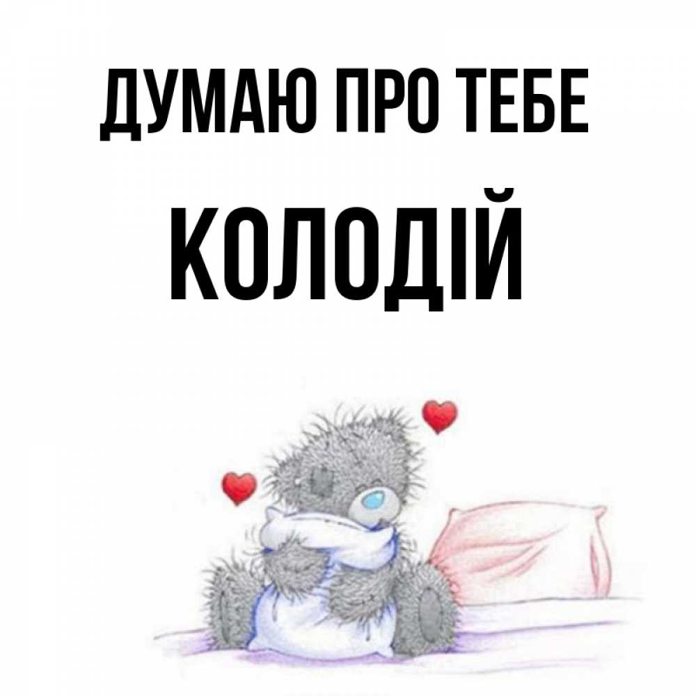 Открытка на каждый день з підписом, Колодій Думаю про тебе мишка на кровати Прикольна листівка з побажанням онлайн скачати безкоштовно 