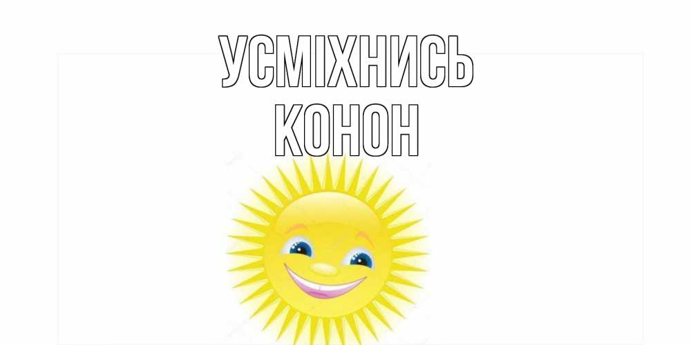 Открытка на каждый день з підписом, Конон Усміхнись пожелания позитивные Прикольна листівка з побажанням онлайн скачати безкоштовно 