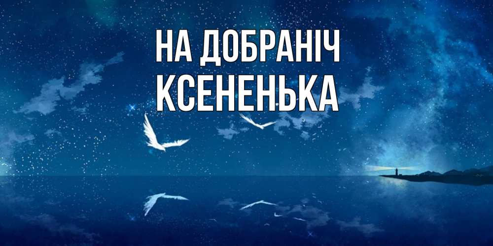Открытка на каждый день з підписом, Ксененька На добраніч птицы летят на фоне ночного неба Прикольна листівка з побажанням онлайн скачати безкоштовно 