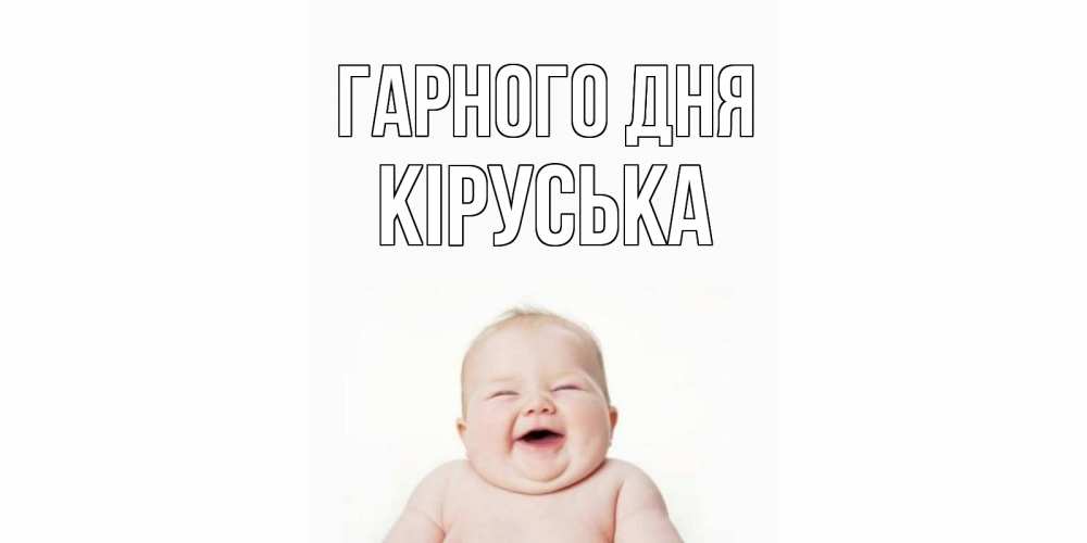 Открытка на каждый день з підписом, Кіруська Гарного дня открытка для поднятия настроения Прикольна листівка з побажанням онлайн скачати безкоштовно 
